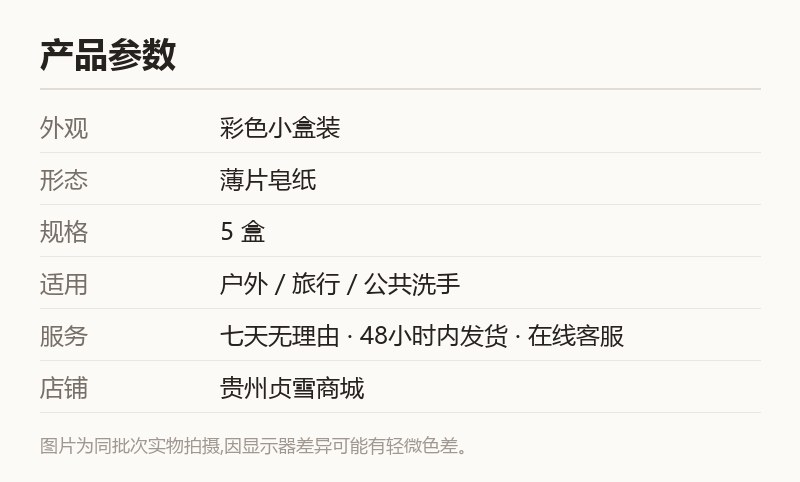 旅行便携皂纸 一次性洗手香皂片 5盒装 规格参数